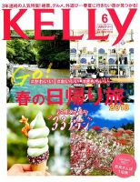 Kelly (ケリー) 2018年6月号 (発売日2018年04月23日) | 雑誌/定期購読の予約はFujisan