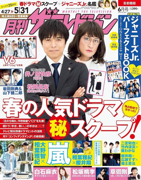 月刊 ザテレビジョン首都圏版 2018年6月号 (発売日2018年04月24日) 表紙