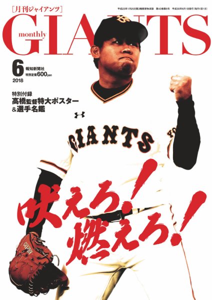 月刊 ジャイアンツ 2018年6月号 (発売日2018年04月24日) 表紙