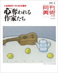 月刊美術 2018年5月号 (発売日2018年04月20日) 表紙