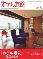 ホテル旅館 2018年5月号 表紙