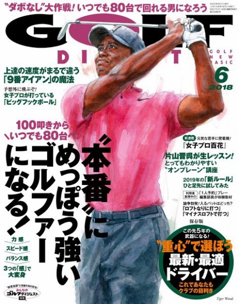 ゴルフダイジェスト 2018年6月号 (発売日2018年04月21日) 表紙