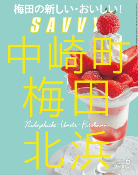 SAVVY (サヴィ) 2018年6月号 (発売日2018年04月23日) 表紙