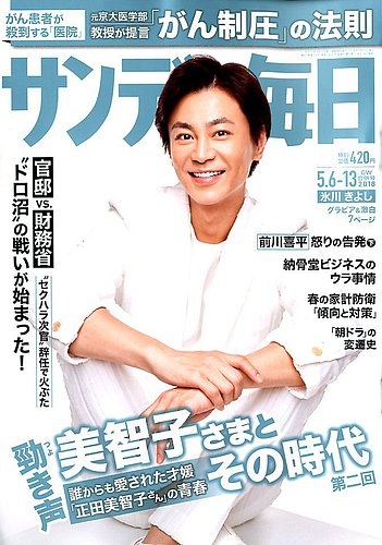 サンデー毎日 2018年5/13号 (発売日2018年04月24日) | 雑誌/電子書籍