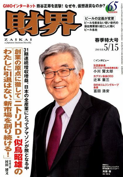 財界 2018年5/15号 (発売日2018年04月24日) 表紙