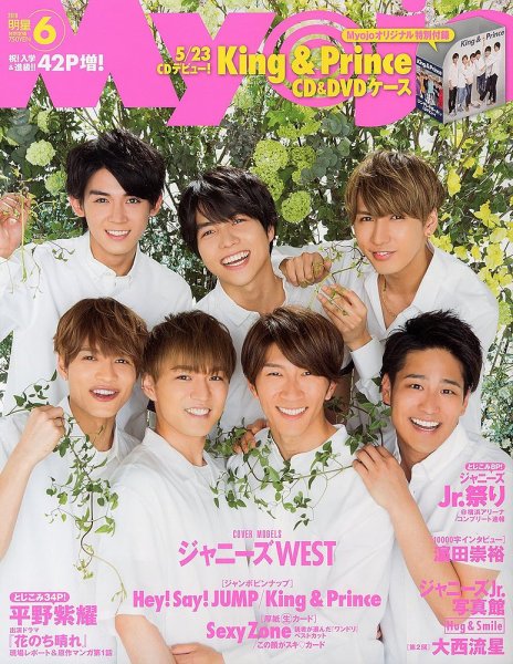 明星（Myojo） 2018年6月号 (発売日2018年04月23日) 表紙