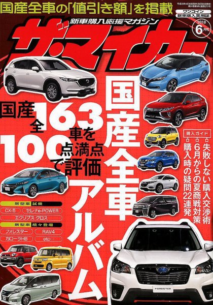 ザ・マイカー 2018年6月号 (発売日2018年04月20日) 表紙