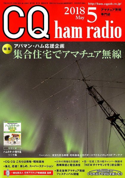 CQ Ham Radio（シーキューハムラジオ） 2018年5月号 (発売日2018年04月19日) 表紙