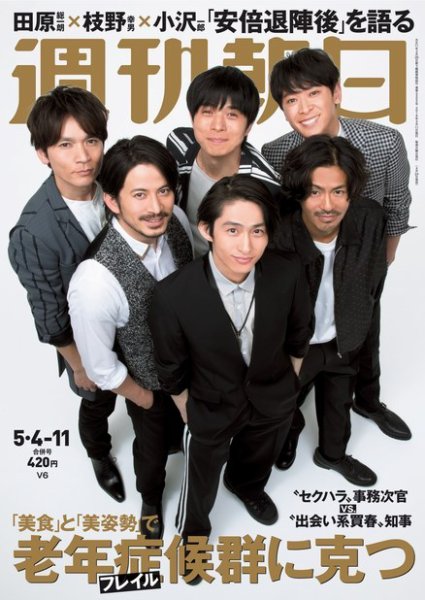週刊朝日 2018年5/11号 (発売日2018年04月24日) 表紙