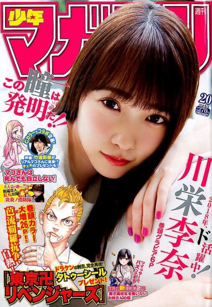 週刊少年マガジン 2018年5/2号 (発売日2018年04月18日) 表紙