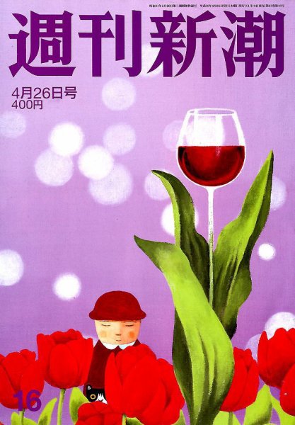 週刊新潮 2018年4/26号 (発売日2018年04月19日) 表紙