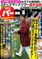 週刊 パーゴルフ 2018/5/8・5/15号 (発売日2018年04月24日) 表紙