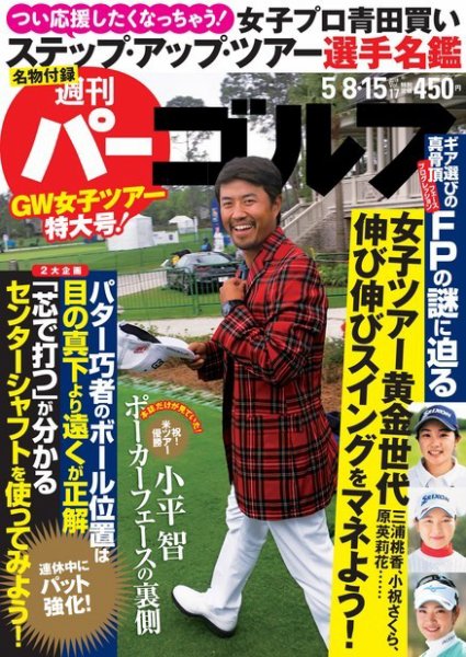 週刊 パーゴルフ 2018/5/8・5/15号 (発売日2018年04月24日) 表紙