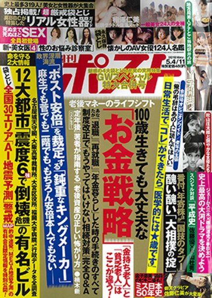 週刊ポスト 2018年5/11号 (発売日2018年04月23日) 表紙