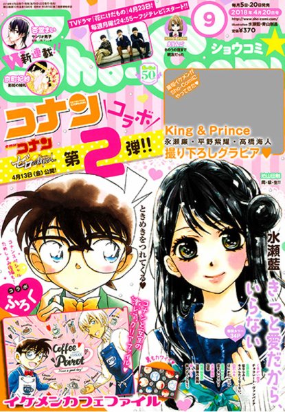 Sho-Comi (ショウコミ) 2018年4/20号 (発売日2018年04月05日) 表紙