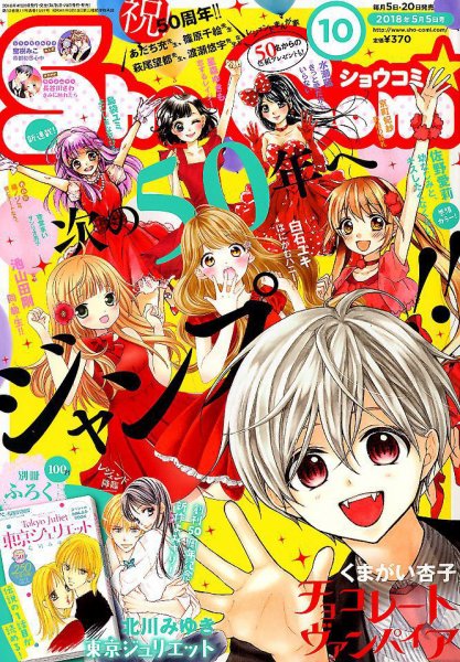 Sho-Comi (ショウコミ) 2018年5/5号 (発売日2018年04月20日) 表紙