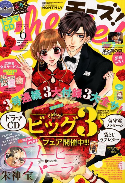 Cheese ! (チーズ) 2018年6月号 (発売日2018年04月24日) 表紙