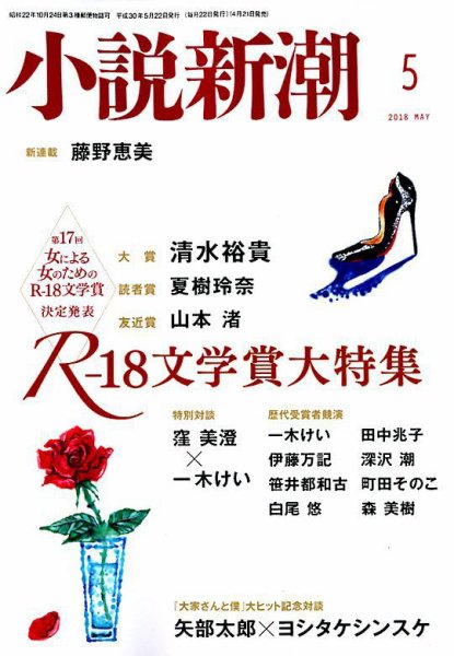 小説新潮 2018年5月号 (発売日2018年04月21日) 表紙