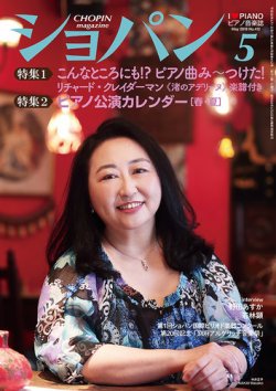 ショパン（CHOPIN） 2018年5月号 (発売日2018年04月18日) | 雑誌/定期