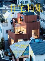 住宅特集 2018年5月号 表紙