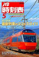 JTB時刻表 2018年5月号 表紙