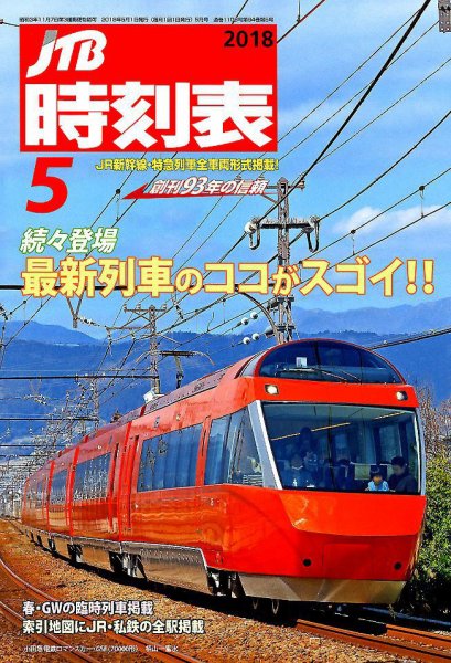 JTB時刻表 2018年5月号 (発売日2018年04月20日) 表紙