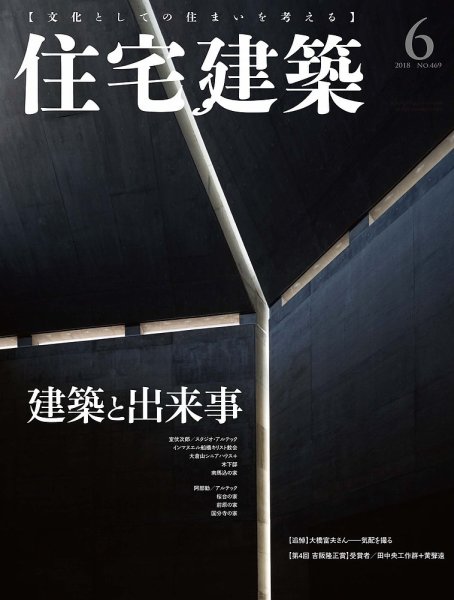 住宅建築 2018年6月号 (発売日2018年04月19日) 表紙