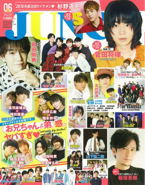 JUNON（ジュノン） 2018年6月号 (発売日2018年04月23日) 表紙