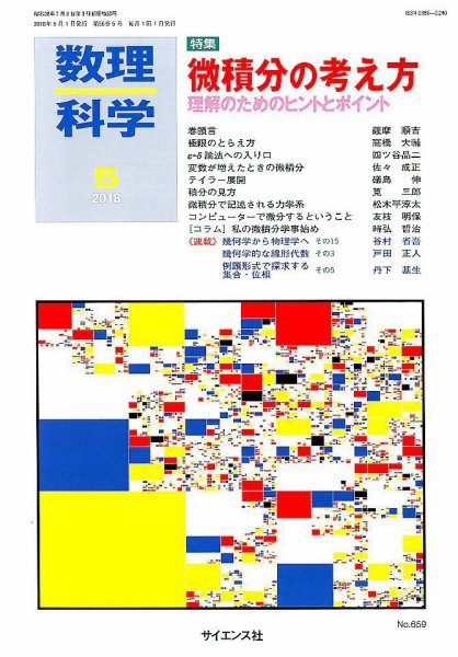 数理科学 2018年5月号 (発売日2018年04月20日) 表紙