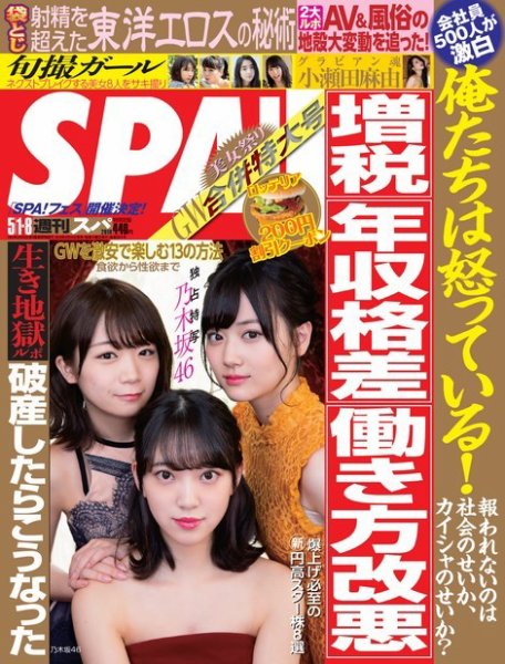 SPA！（スパ） 2018年5/1・8合併号 (発売日2018年04月24日) 表紙