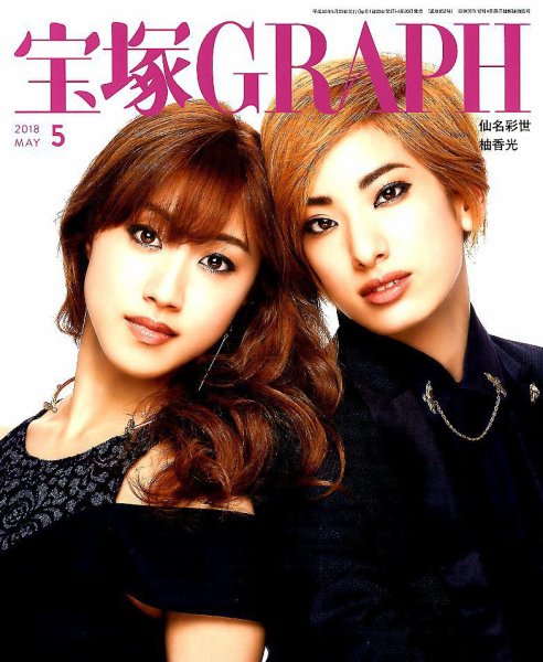 宝塚GRAPH 2018年5月号 (発売日2018年04月20日) 表紙