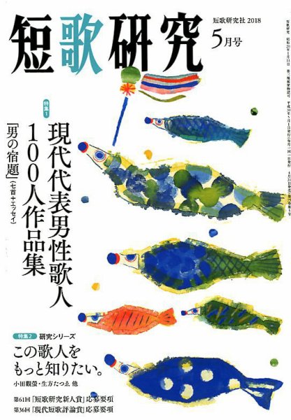 短歌研究 2018年5月号 (発売日2018年04月21日) 表紙