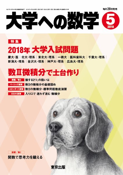 大学への数学 2018年5月号 (発売日2018年04月20日) 表紙