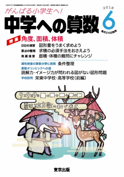 中学への算数 2018年6月号 (発売日2018年04月24日) 表紙