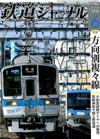 鉄道ジャーナル 2018年6月号 (発売日2018年04月21日) 表紙