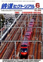 鉄道ピクトリアル 2018年6月号 表紙