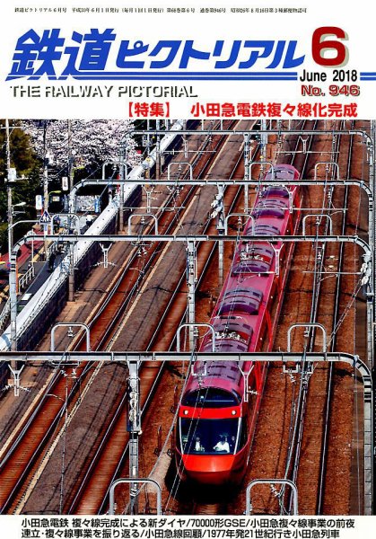 鉄道ピクトリアル 2018年6月号 (発売日2018年04月21日) 表紙