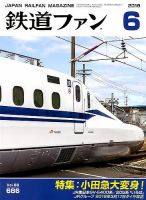 鉄道ファン 2018年6月号 表紙