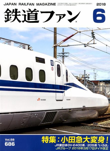鉄道ファン 2018年6月号 (発売日2018年04月21日) 表紙