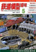 鉄道模型趣味 2018年5月号 (発売日2018年04月20日) 表紙