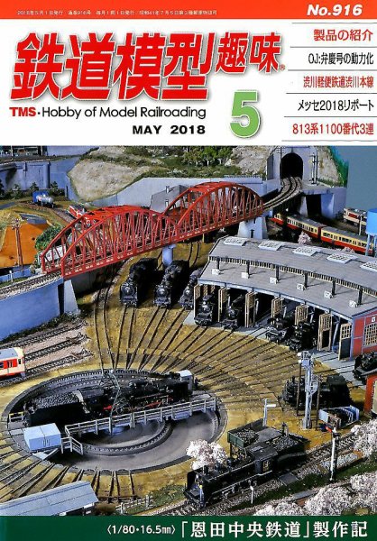 鉄道模型趣味 2018年5月号 (発売日2018年04月20日) 表紙