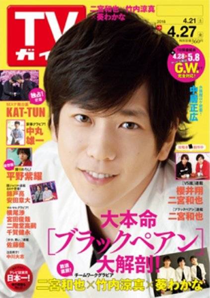 週刊TVガイド関西版 2018年4/27号 (発売日2018年04月18日) 表紙
