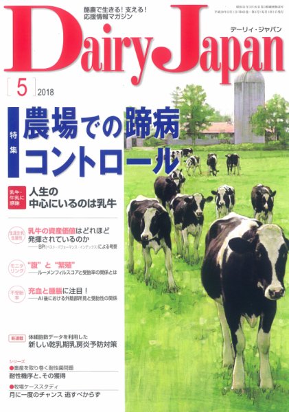 デーリィジャパン 2018年5月号 (発売日2018年04月20日) 表紙