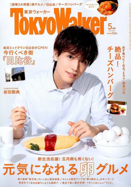 東京ウォーカー 2018年5月号 (発売日2018年04月20日) 表紙