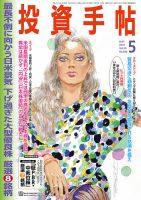 投資手帖 2018年5月号 表紙