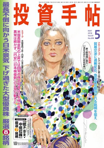 投資手帖 2018年5月号 (発売日2018年04月20日) 表紙