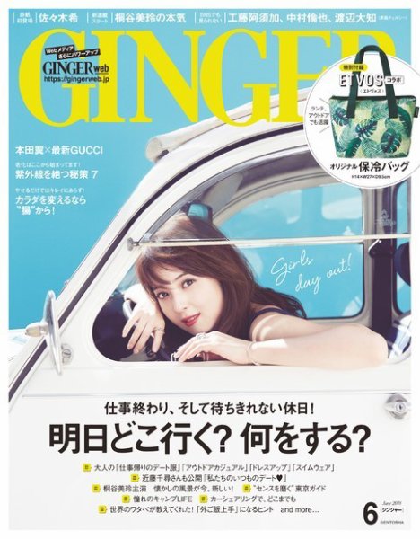 GINGER(ジンジャー) 2018年6月号 (発売日2018年04月23日) 表紙