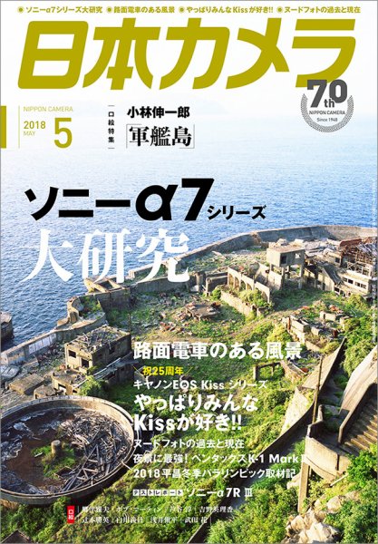 日本カメラ 2018年5月号 (発売日2018年04月20日) 表紙