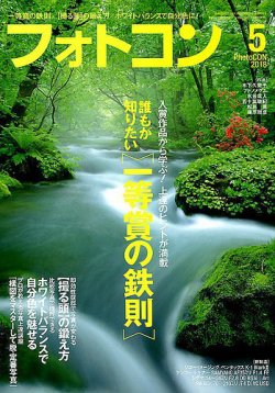 フォトコン 2018年5月号 (発売日2018年04月20日) 表紙
