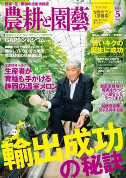 農耕と園芸 2018年5月号 (発売日2018年04月23日) 表紙